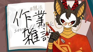 #昼活【作業雑談】ラジオ配信用の素材を作りたい