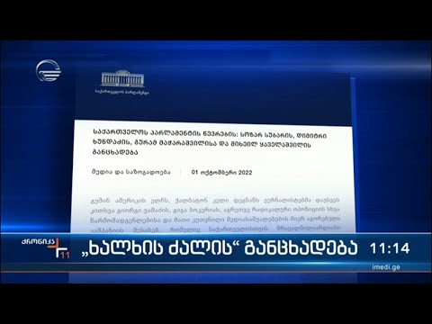 „ხალხის ძალის“ განცხადება