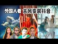 外国人看抖音古风变装视频！瞪大眼睛！中国古装太美了吧！