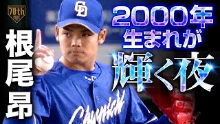 【2000年生まれが輝く夜】根尾昂 自己最多の102球の粘投!!6回1失点の投球で勝利を手繰り寄せる!!