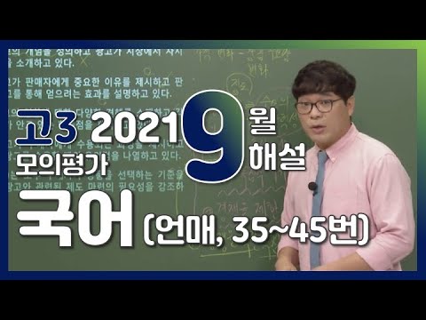 [2022학년도 고3 9월 모의평가 해설강의] 국어 (6)- 김철회쌤의 언어와매체 풀이 (35~45번)
