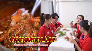 ข้าวราดปลากระป๋อง เป็นเพื่อนกันทำกันขนาดนี้เลยเหรอ! | CVM Film