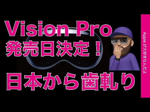 【ゆる速報】Apple Vision Pro米国発売日決定！今わかってる事まとめ・日本から歯ぎしり
