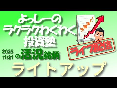 【ライトアップ】 [6580] 11月14日大引け後（15:50）に決算を発表！ | 活況銘柄を徹底分析！