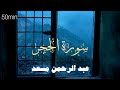 راحه نفسيه قرآن كريم تلاوة من سورة الحجر بصوت عبدالرحمن مسعد Abdulrhman Mosad 50 Min راحه نفسيه قرآن كريم تلاوة من سورة الحجر بصوت عبدالرحمن مسعد Abdulrhman Mosad 50 Min