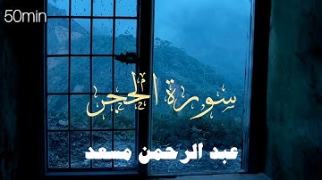 راحه نفسيه،قرآن كريم 💜🎧 تلاوة من سورة الحجر بصوت عبدالرحمن مسعد | Abdulrhman mosad  | +50 min
