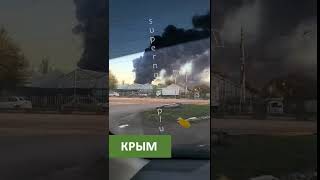 Крым. Симферополь. Атакована и горит нефтебаза.  Крим. Симферополь. Атакована та горить нафтобаза.