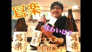 【寫楽】の魅力を語る！観れば200倍美味しくなる！？