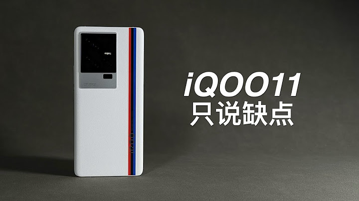 「阿岳」全是意外？iQOO11只说缺点 - 天天要闻