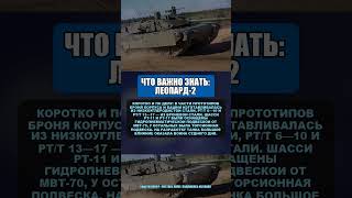 «Леопард-2» #shorts