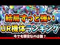 『Gジェネエターナル』【寿命長すぎ】結局ずっと強いUR機体ランキング！ 今でも現役なのは誰？【ジージェネエターナル】【ガンダム】