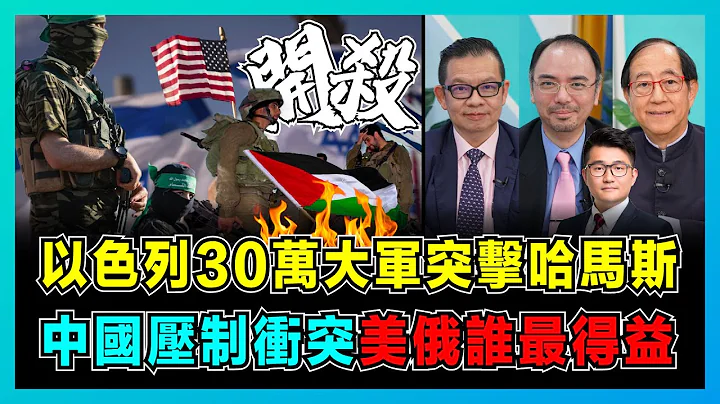 以色列30萬大軍回擊哈馬斯，中國和平方案壓制戰爭失控！｜以巴衝突爆發強弱懸殊，中美俄誰最得益？｜內塔尼亞胡摧毀巴勒斯坦，背後有何陰謀？【屈機頭條 EP129-2】 - 天天要聞