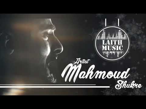 الفنان محمود شكري 2020 حبيت ما حبيت يرغول و طبول