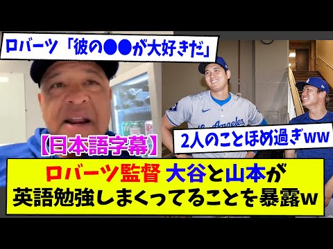 ロバーツ監督 大谷と山本が英語勉強しまくってることを暴露w【なんJ反応】【2ch反応まとめ】