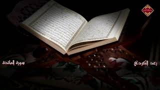 رعد الكردي    سورة المائ دة   ليالي رمضان     ه    ج  ام  ع آم ن ة ال غ ري ر   عجمان سمعها