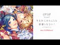 生まれてきたことに感謝しなさい!/LIP&times;LIP(勇次郎・愛蔵/CV:内山昂輝・島﨑信長)【クロスフェード】