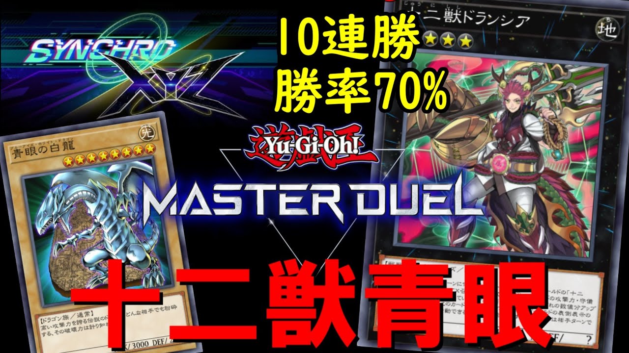 シンクロエクシーズフェス最強の十二獣青眼！【遊戯王マスターデュエル