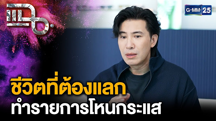 “หนุ่ม กรรชัย” เผยชีวิตที่ต้องแลกกับการทำรายการโหนกระแส | แฉ 25 มิ.ย. 68 [2/3] | GMM25