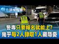 警專錄取率飆升「幾乎每2人錄取1人」！鐵飯碗光環逐漸黯淡   只要報名就能上「藏隱憂」【東森深度報導】