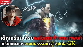 (สปอยหนัง) เมื่อเด็กเกรียนได้รับพลังสายฟ้าจากเทพเจ้า เปลี่ยนจากคนธรรมดา สู่ ซุปเปอร์ฮีโร่ | ซาแซม