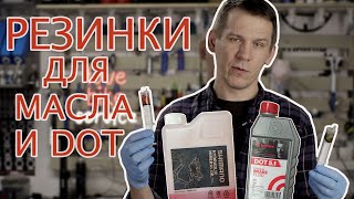 Уплотнители для масла и DOT - совместимость резин и жидкостей