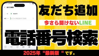 [2025 Latest Edition] Too late to ask now! How to add LINE friends by phone number search [#Expla...