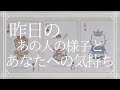 昨日のあの人の様子とあなたへの気持ち【恋愛・タロット・オラクル・占い】