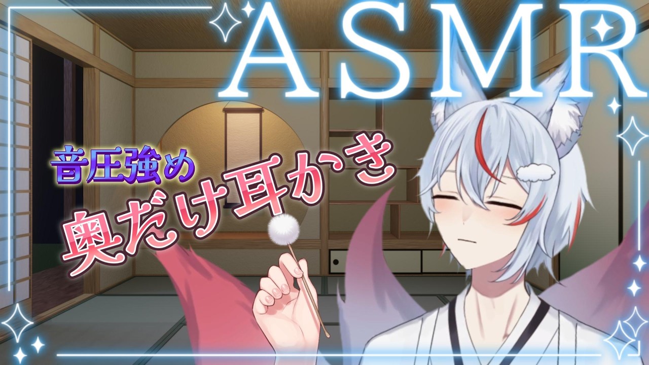 【#ASMR/#睡眠誘導】　音圧強めで奥の方を耳かき　#shorts 【#九尾乃むらくも/#個人Vtuber】