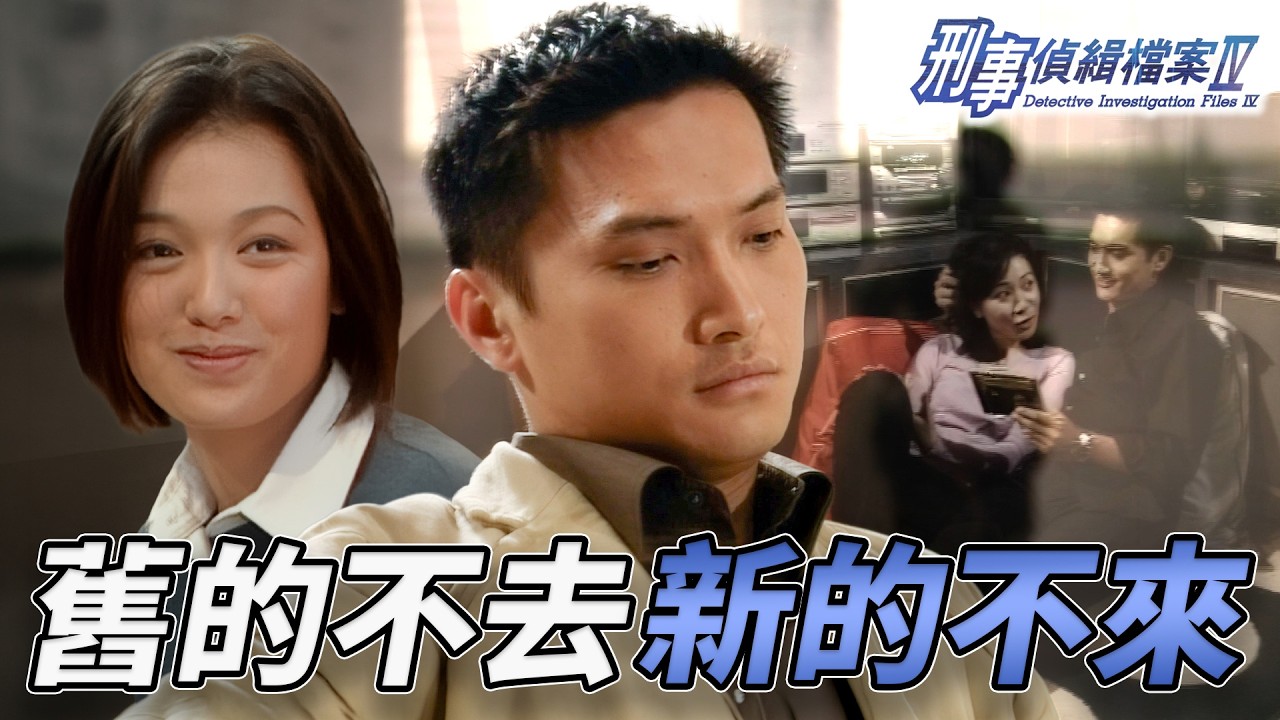 陳錦鴻心死認命分手！李珊珊上位機會嚟喇！？恩愛夫妻各玩各？互相傷害揭老底！老婆當場翻臉離家出走！｜刑事偵緝檔案IV｜第31集精華｜古天樂｜宣萱｜陳錦鴻｜佘詩曼｜李珊珊｜港劇精華｜TVB 劇集