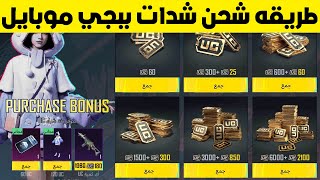 شحن شدات ببجي موبايل عن طريق الرصيد ببجي موبايل | pubg mobile