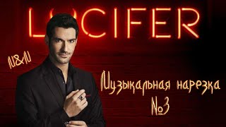 картинка: Lucifer | Музыкальная нарезка #3 | Люцифер
