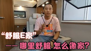 老万和大家聊聊“舒服E家”房车哪里舒服怎么像家【老万房车旅行】