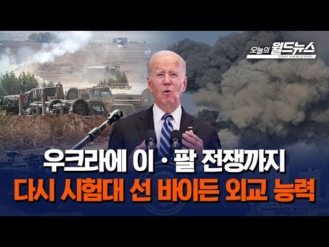 [월드통신원 in 미국] 이-팔 전쟁으로 시험대에 선 바이든 외교능력 / OBS 오늘의 월드뉴스