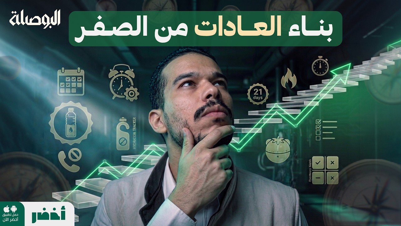 سر بناء العادات مع عبد الله العلاوي 🤫 - البوصلة #أخضر