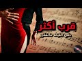 قرب أكثر أغنية جريئة نار 2026 لا تسمعها إذا قلبك ضعيف