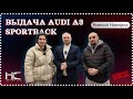 Выдаем ауди А3 Дарье и Алексею. Нижний Новгород