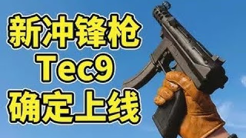 【使命召喚手游】新冲锋枪Tec9确定将会上线！局内演示抢先看！#木槿CN