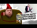 Теща попала! Стефанчука вивели: за наші з Вами гроші. Каливан, ну що там? Доорендувався