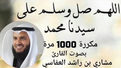 الصلاة على النبي مكررة 1000 مرة بصوت القارئ مشاري بن راشد العفاسي . راحة نفسية