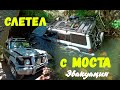 Pajero Слетел с Моста (Перевернулся)