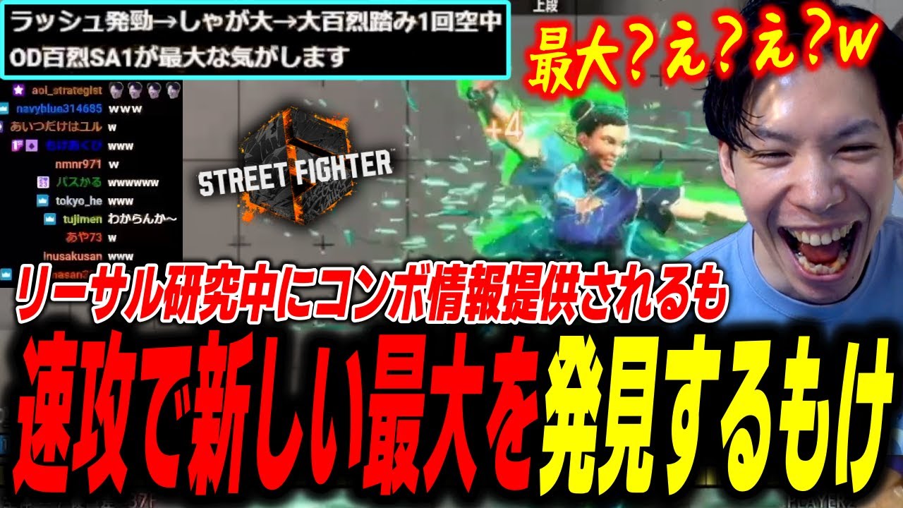 リーサル研究中にリスナーからコンボ情報を教えてもらうも、速攻で新しい最大を発見してしまうもけw【スト6 SF6】【春麗】