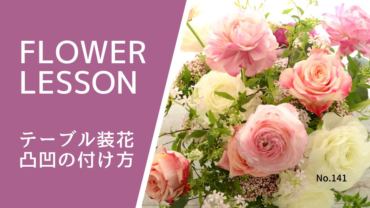 バラとラナンキュラスのアレンジメント 作りこまないでラフ感を出すhow To Make A Flower Arrangement Youtube
