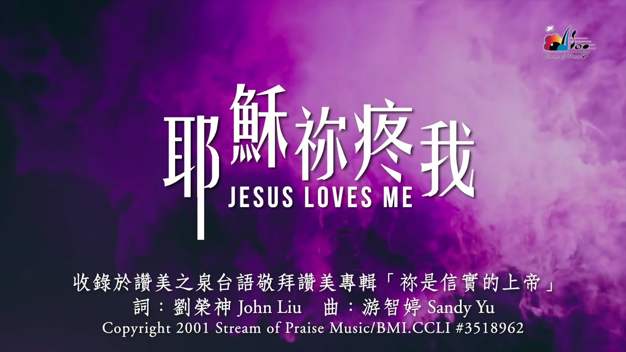 【耶穌祢疼我 Jesus Loves Me】官方歌詞版MV (Official Lyrics MV) - 讚美之泉台語敬拜讚美 (1)