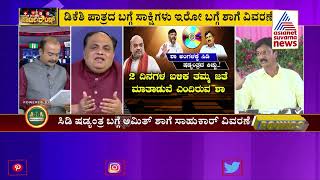 ಸಿ.ಡಿ ಕೇಸ್ ಬಗ್ಗೆ ರಮೇಶ್ ಜಾರಕಿಹೊಳಿ ಅಮಿತ್ ಶಾ ಜೊತೆ ಚರ್ಚಿಸಿದ್ದೇನು ? | Party Rounds | Ramesh Jarkiholi