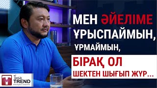 Мен әйеліме ұрыспаймын, ұрмаймын, бірақ ол шектен шығып жүр...