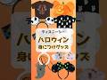 【ディズニーシー】ハロウィン2025身につけグッズ #disney #disneysea