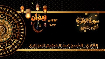 سورة البقرة {148-157} من تراويح رمضان 1443هـ | القارئ الشيخ عبد الحكيم الجزائري