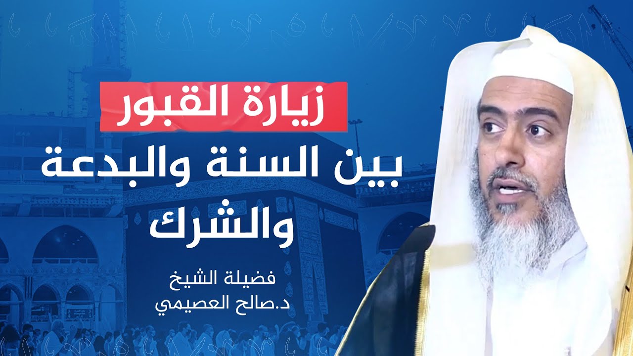 متى تكون زيارة القبور شرعية؟ ومتى تكون بدعية؟ ومتى تكون شركية؟ | الشيخ #صالح_العصيمي