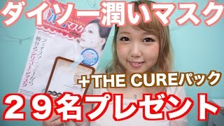 ２９名プレゼント！ダイソー潤いマスク＋THE CUREパックプレゼント