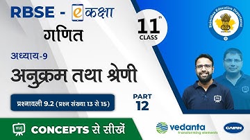 RBSE | Class - 11 | Math | गणित | अनुक्रम तथा श्रेणी | प्रश्नावली 9.2 (प्रश्न संख्या 13 से 15)
